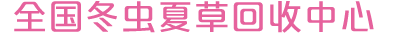 回收冬蟲(chóng)夏草